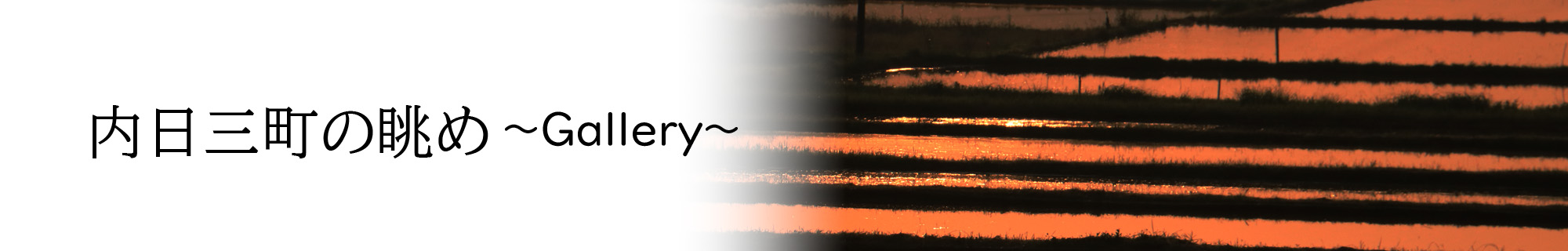 内日三町の眺め