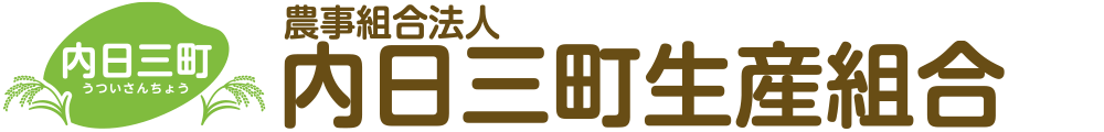 農事組合法人内日三町生産組合