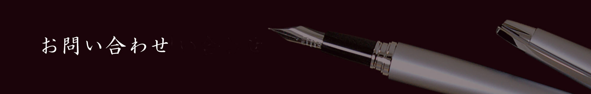 ご予約・お問い合わせ