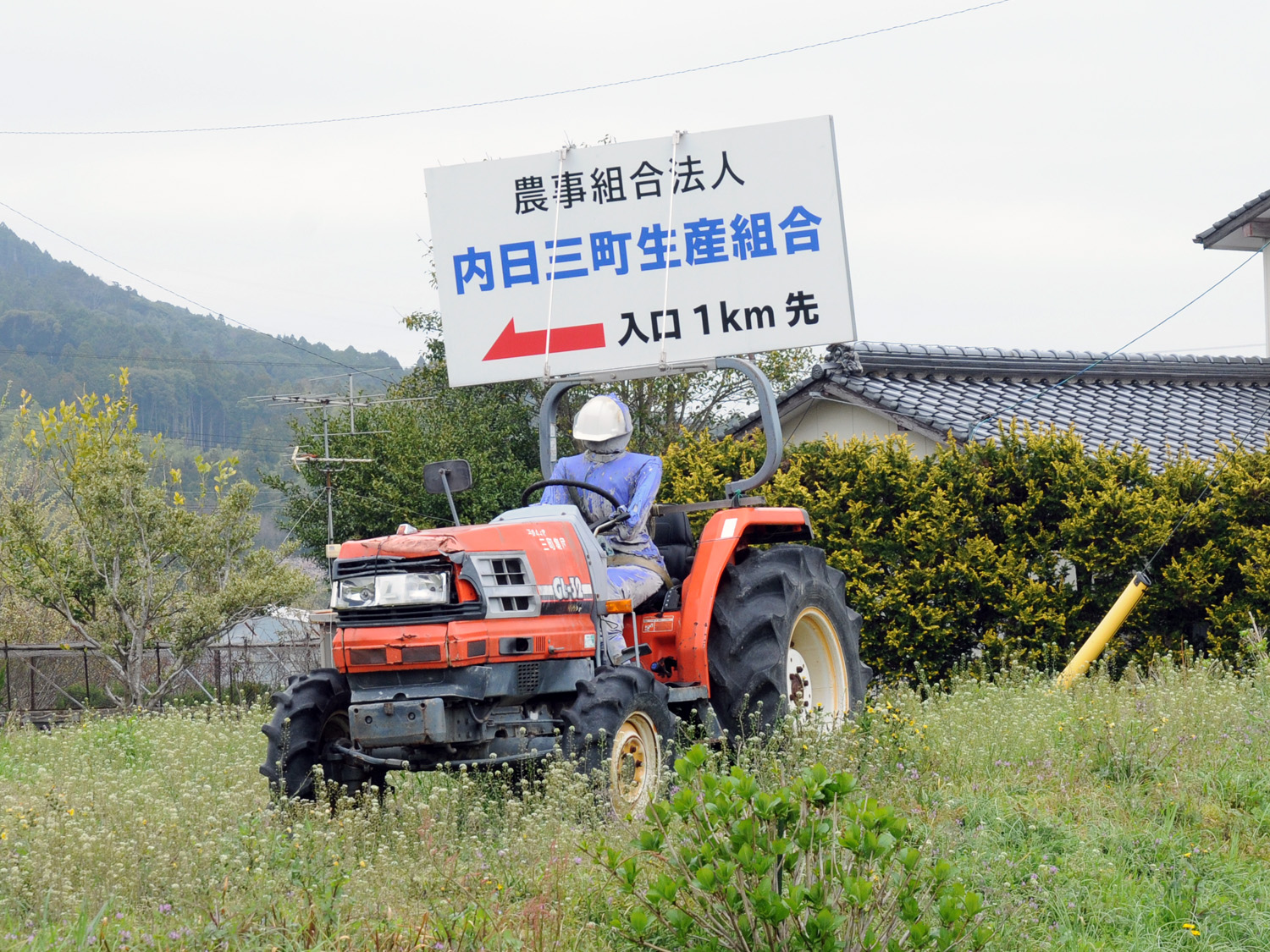 農事組合法人内日三町生産組合
